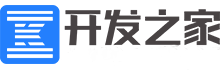 开发之家-网页设计-模版建站