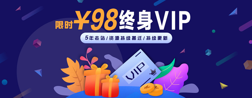 终身VIP