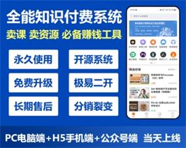 知识付费在线卖课变现系统 私域课堂视频教学php开源App源码 私域卖课赚钱平台搭建